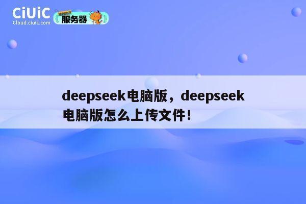 deepseek电脑版，deepseek电脑版怎么上传文件！ 第1张