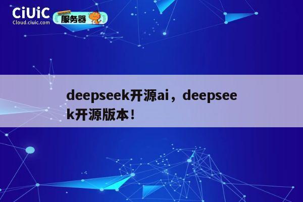 deepseek开源ai,deepseek开源版本! 第1张 deepseek开源ai,deepseek开源版本! 第1张