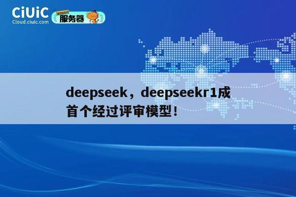 deepseek,deepseekr1成首个经过评审模型! 第1张 deepseek,deepseekr1成首个经过评审模型! 第1张