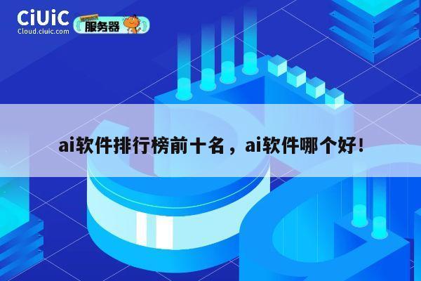 ai软件排行榜前十名，ai软件哪个好！ 第1张