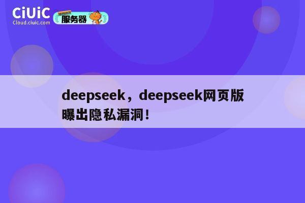 deepseek，deepseek网页版曝出隐私漏洞！ 第1张