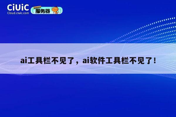 ai工具栏不见了，ai软件工具栏不见了！ 第1张