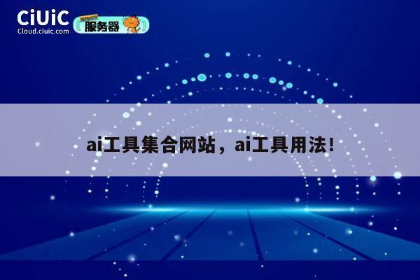 ai工具集合网站，ai工具用法！ 第1张