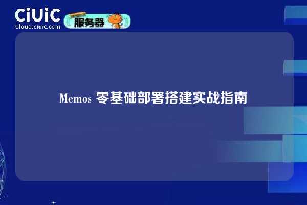 Memos 零基础部署搭建实战指南