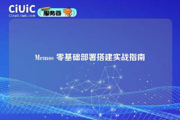 Memos 零基础部署搭建实战指南