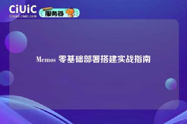 Memos 零基础部署搭建实战指南