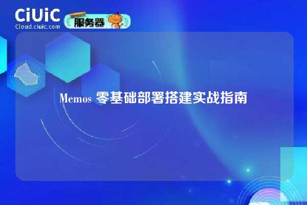Memos 零基础部署搭建实战指南