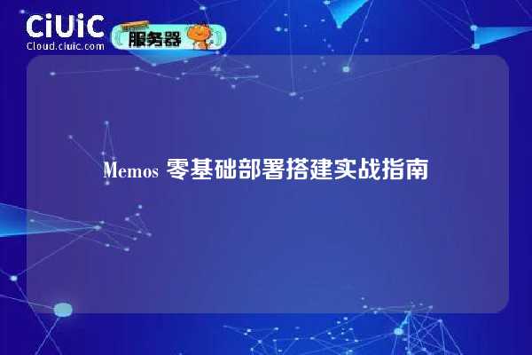 Memos 零基础部署搭建实战指南